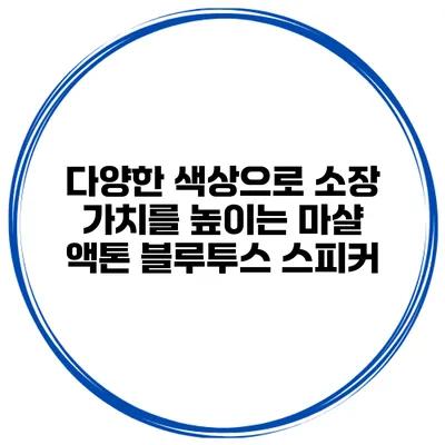 다양한 색상으로 소장 가치를 높이는 마샬 액톤 블루투스 스피커