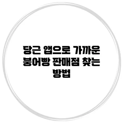 당근 앱으로 가까운 붕어빵 판매점 찾는 방법