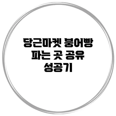 당근마켓 붕어빵 파는 곳 공유 성공기