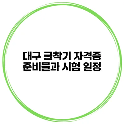 대구 굴착기 자격증 준비물과 시험 일정
