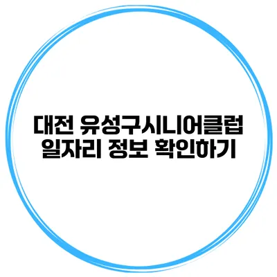 대전 유성구시니어클럽 일자리 정보 확인하기