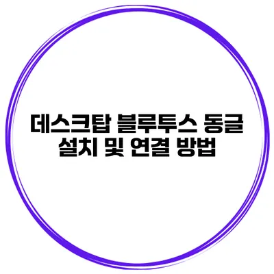 데스크탑 블루투스 동글 설치 및 연결 방법
