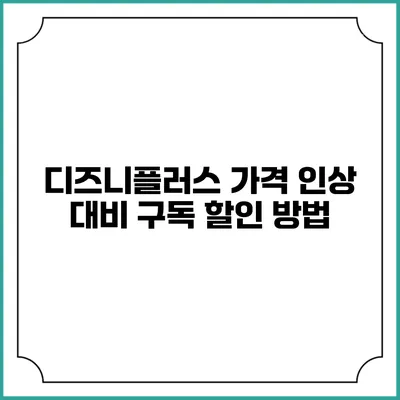 디즈니플러스 가격 인상 대비 구독 할인 방법