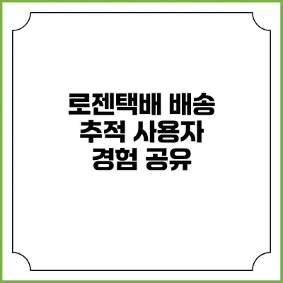 로젠택배 배송 추적 사용자 경험 공유
