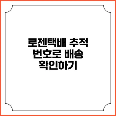 로젠택배 추적 번호로 배송 확인하기
