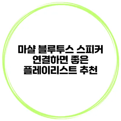마샬 블루투스 스피커 연결하면 좋은 플레이리스트 추천
