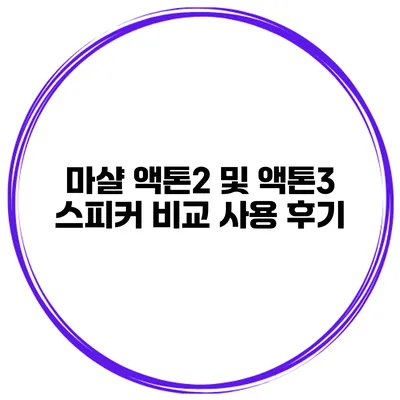 마샬 액톤2 및 액톤3 스피커 비교 사용 후기