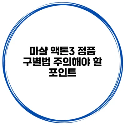 마샬 액톤3 정품 구별법 주의해야 할 포인트