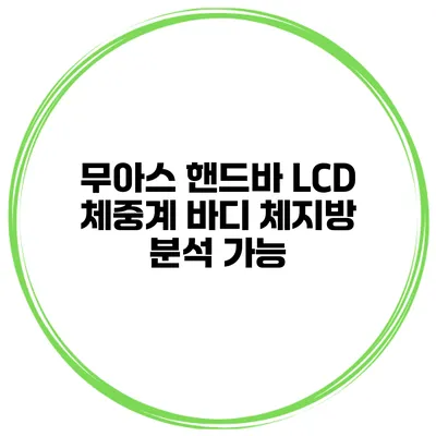무아스 핸드바 LCD 체중계 바디 체지방 분석 가능