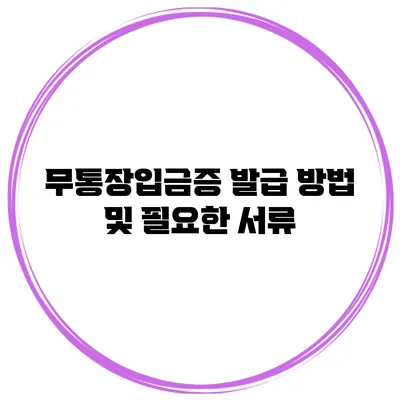 무통장입금증 발급 방법 및 필요한 서류