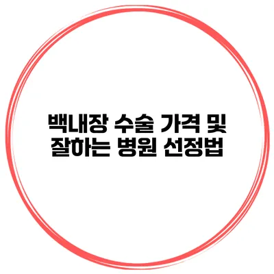 백내장 수술 가격 및 잘하는 병원 선정법