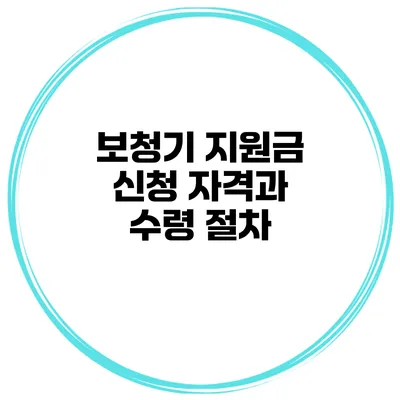 보청기 지원금 신청 자격과 수령 절차