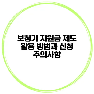 보청기 지원금 제도 활용 방법과 신청 주의사항