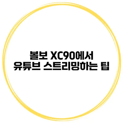 볼보 XC90에서 유튜브 스트리밍하는 팁