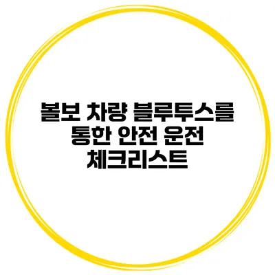 볼보 차량 블루투스를 통한 안전 운전 체크리스트