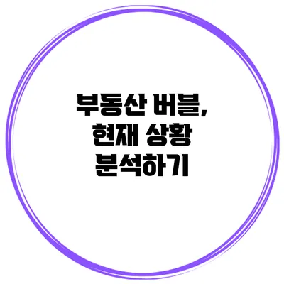 부동산 버블, 현재 상황 분석하기