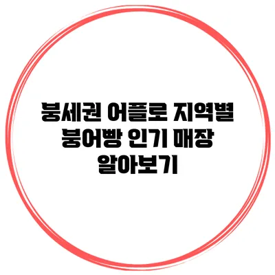 붕세권 어플로 지역별 붕어빵 인기 매장 알아보기