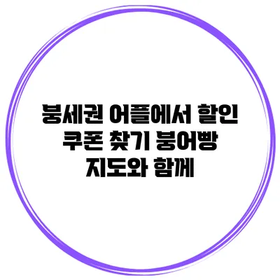 붕세권 어플에서 할인 쿠폰 찾기 붕어빵 지도와 함께