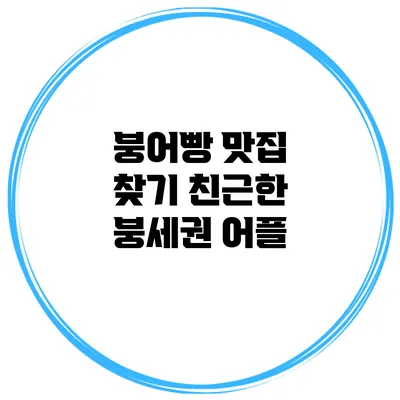 붕어빵 맛집 찾기 친근한 붕세권 어플