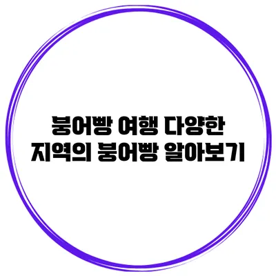 붕어빵 여행 다양한 지역의 붕어빵 알아보기