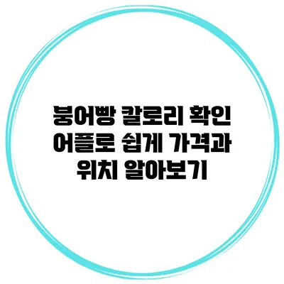붕어빵 칼로리 확인 어플로 쉽게 가격과 위치 알아보기