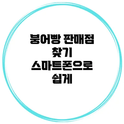 붕어빵 판매점 찾기 스마트폰으로 쉽게