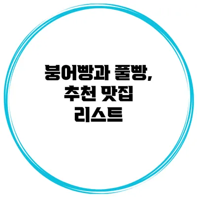 붕어빵과 풀빵, 추천 맛집 리스트