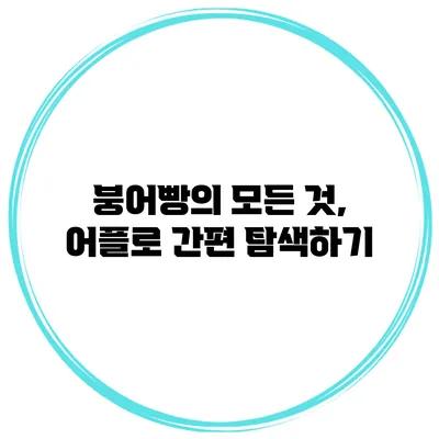붕어빵의 모든 것, 어플로 간편 탐색하기