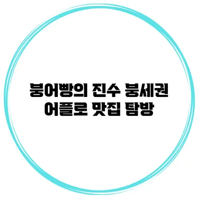 붕어빵의 진수 붕세권 어플로 맛집 탐방