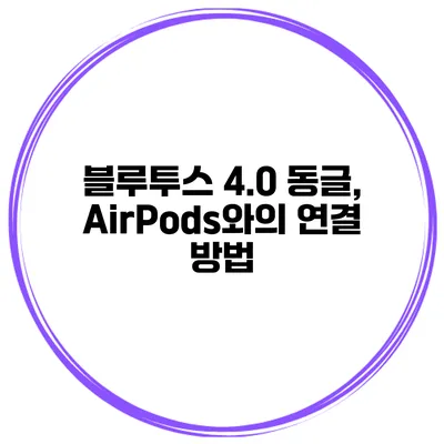 블루투스 4.0 동글, AirPods와의 연결 방법