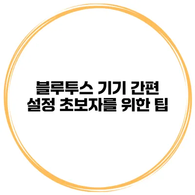 블루투스 기기 간편 설정 초보자를 위한 팁