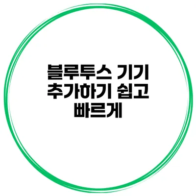 블루투스 기기 추가하기 쉽고 빠르게
