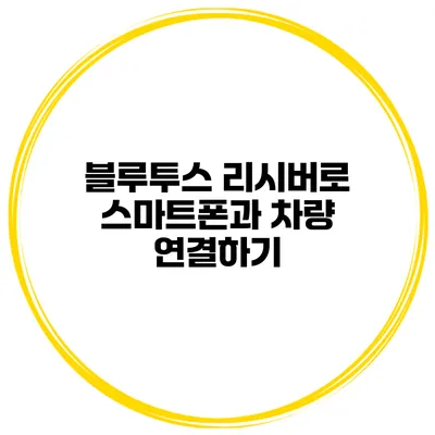 블루투스 리시버로 스마트폰과 차량 연결하기