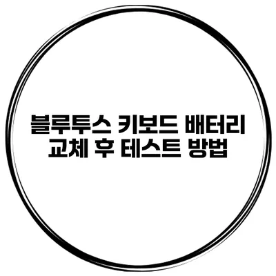 블루투스 키보드 배터리 교체 후 테스트 방법
