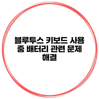 블루투스 키보드 사용 중 배터리 관련 문제 해결