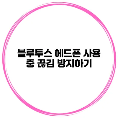 블루투스 헤드폰 사용 중 끊김 방지하기