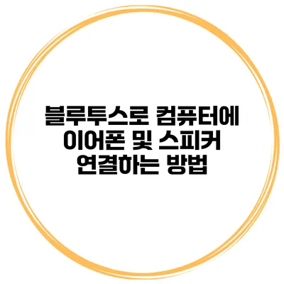 블루투스로 컴퓨터에 이어폰 및 스피커 연결하는 방법