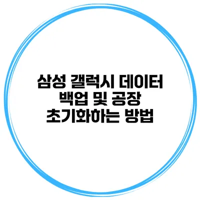 삼성 갤럭시 데이터 백업 및 공장 초기화하는 방법