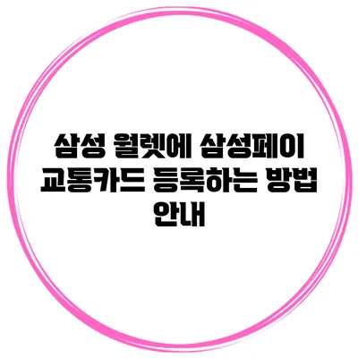 삼성 월렛에 삼성페이 교통카드 등록하는 방법 안내