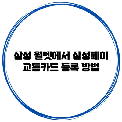 삼성 월렛에서 삼성페이 교통카드 등록 방법