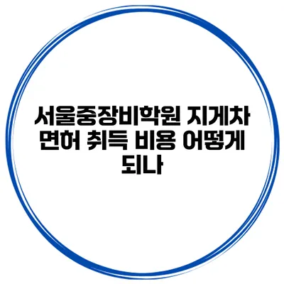 서울중장비학원 지게차 면허 취득 비용 어떻게 되나?