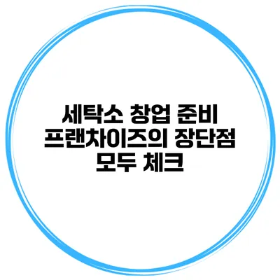 세탁소 창업 준비 프랜차이즈의 장단점 모두 체크