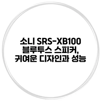 소니 SRS-XB100 블루투스 스피커, 귀여운 디자인과 성능