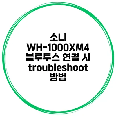 소니 WH-1000XM4 블루투스 연결 시 troubleshoot 방법