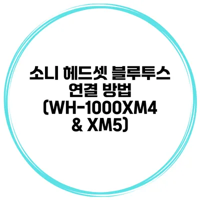 소니 헤드셋 블루투스 연결 방법 (WH-1000XM4 & XM5)