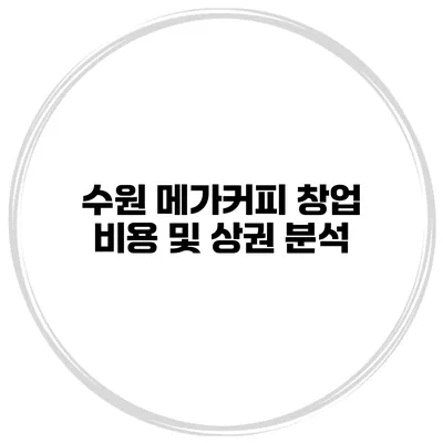 수원 메가커피 창업 비용 및 상권 분석