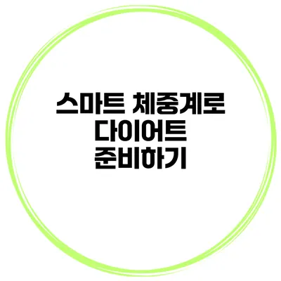 스마트 체중계로 다이어트 준비하기