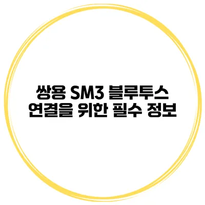 쌍용 SM3 블루투스 연결을 위한 필수 정보