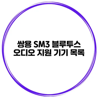 쌍용 SM3 블루투스 오디오 지원 기기 목록