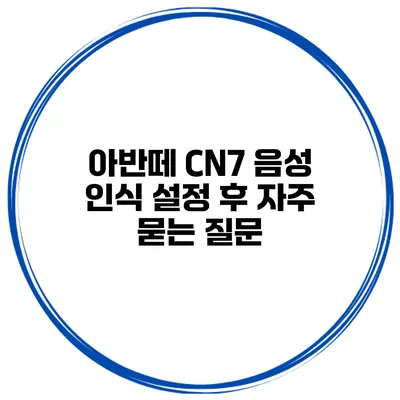 아반떼 CN7 음성 인식 설정 후 자주 묻는 질문